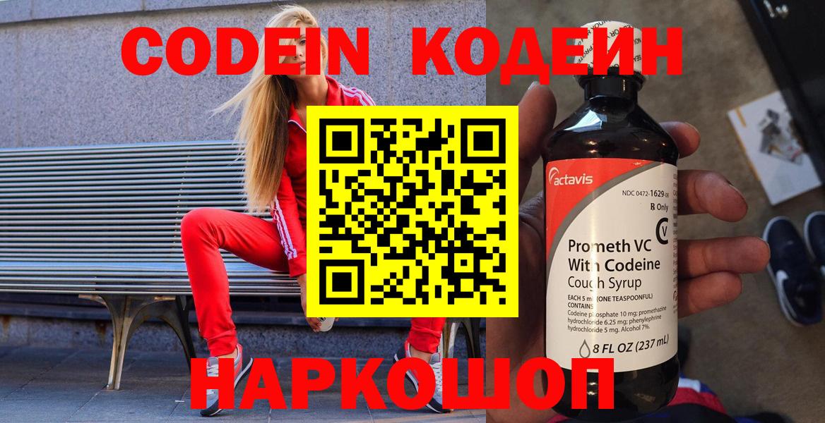 Ялта  Кодеиновый сироп Lean Purple Drank  Вход с VPN 
